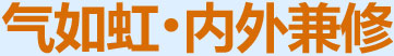 氣如虹，內外兼修