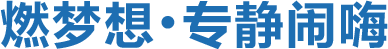 燃夢想，專靜鬧嗨