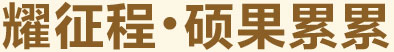 耀征程，碩果累累