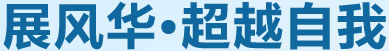 展風華，超越自我